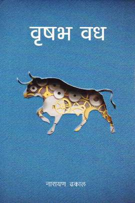 वृषभ वध [Brishav Vadh]