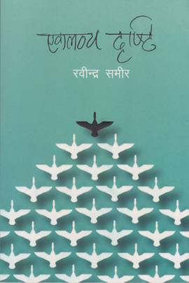 एकलव्य दृष्टि [Eklavya Dristi]