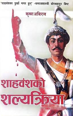 शाहवंशको शल्यक्रिया [Shahvanshako Shalyakriya]