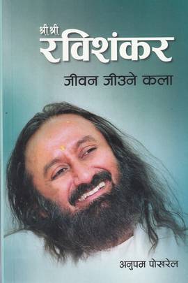 श्री श्री रविशंकर [Shree Shree Ravishankar]