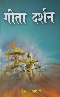 गीता दर्शन [Geeta Darshan]