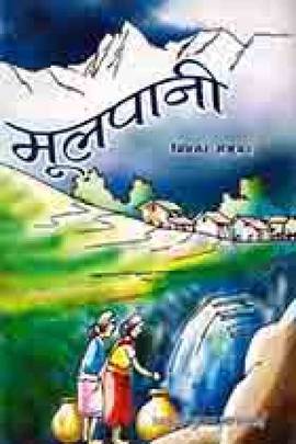 मूलपानी [Mulpani]