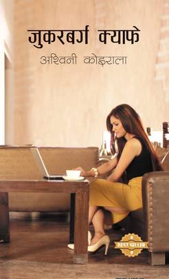 जुकरबर्ग क्याफे [Zuckerberg Cafe]