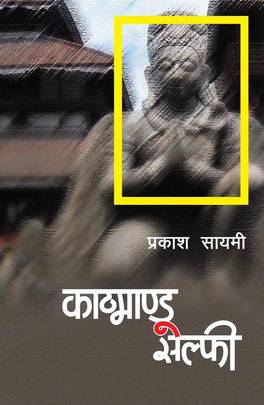 काठमाण्डू शेल्फी [Kathmandu Selfie]