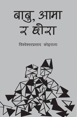 बाबु, आमा र छोरा [Babu, Aama ra Chhora]