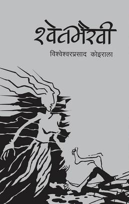 श्वेतभैरवी [Shwetbhairavi]