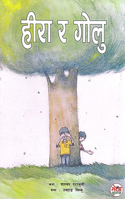 हीरा र गोलु [Hira ra Golu]