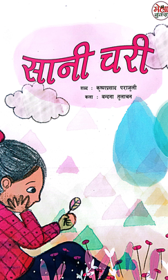 सानी चरी [Sani Chari]