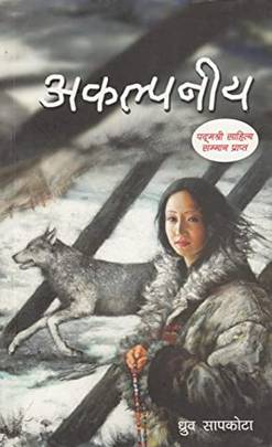 अकल्पनीय [Akalpaniya]