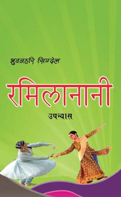 रमिलानानी [Ramilananni]