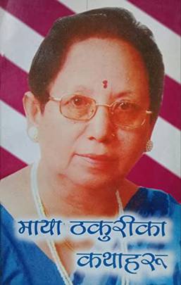 माया ठकुरीका कथाहरू [Maya Thakuri ka Kathaharu]