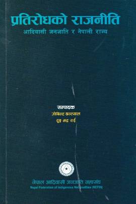 प्रतिरोधको राजनीति [Pratirodhko Rajaniti]