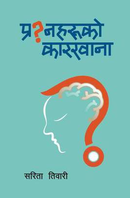प्रश्नहरूको कारखाना [Prasnaharuko Karkhana]