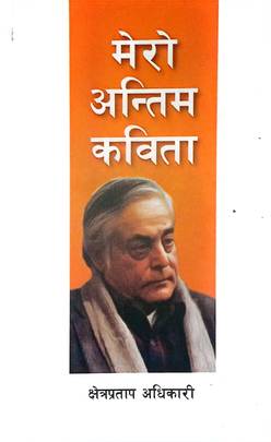मेरो अन्तिम कविता [Mero Antim Kavita]