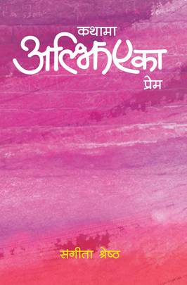 कथामा अल्झिएका प्रेम [Kathama Aljhiyeka Prem]