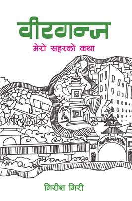 वीरगन्ज [Birgunj]