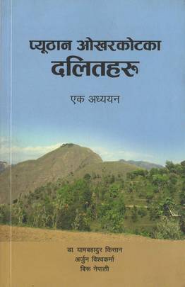 प्यूठान ‌‍ओखरकोटका दलितहरु [Pyuthan Okkharkotaka Dalitharu]