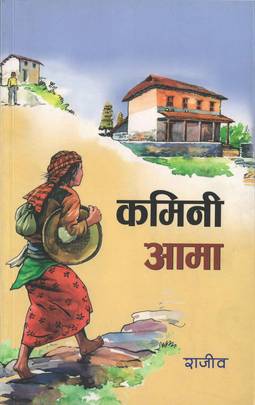 कामिनी आमा [Kamini Aama]