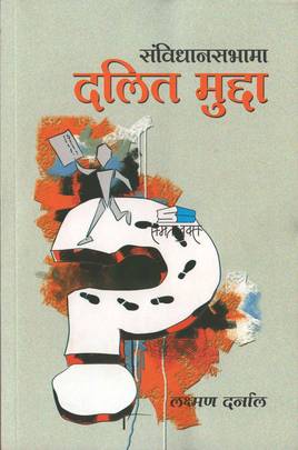 संविधान सभामा दलित मुद्दा [Sambidhan Sabhama Dalit Mudda]