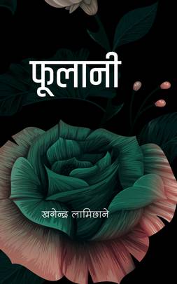 फूलानी [Phulani]