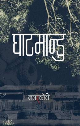 घाटमान्डु [Ghatmandu]