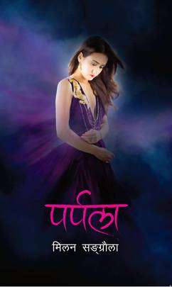 पर्पला [Purpala]