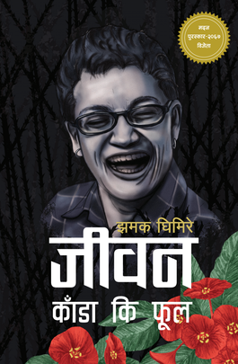 जीवन काँडा कि फूल [Jiwan Kada ki Phool]