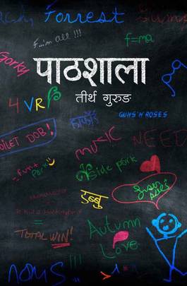 पाठशाला [Pathshala]