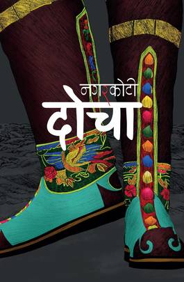 दोचा [Docha]