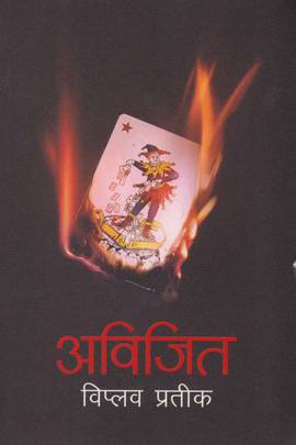 अविजित [Abijit]