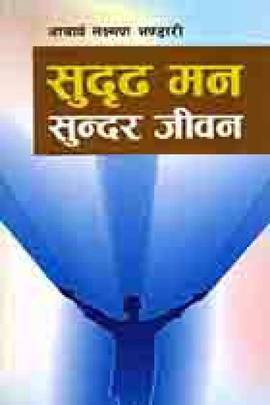 सुदृद मन सुन्दर जीवन [Sudrid Mann Sundar Jiwan]