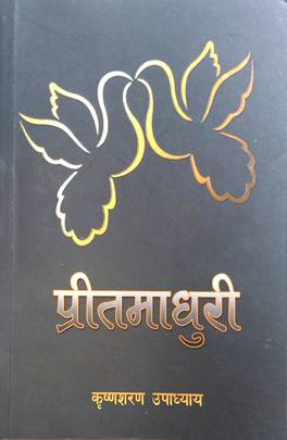 प्रीतमाधुरी [Pritmaadhuri]