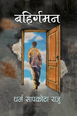 बहिर्गमन [Bahigraman]