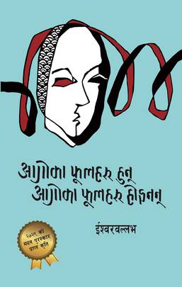 आगोका फूलहरू हुन् आगोका फूलहरू होइनन् [Aagoka Phoolharu Hun Aagoka Phoolharu Hoinan]