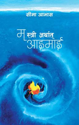 म स्त्री अर्थात् आइमाई [Ma Stri Arthat Aaimai]
