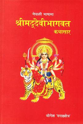 श्रीमद्देवी भागवत कथासार [Srimad Devi Bhagavad Kathasar (Nepali Bhashama)]