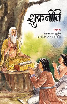 शुक्रनीति [Shukraniti]