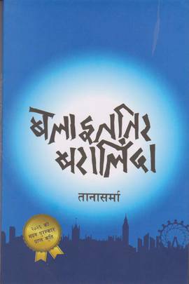 बेलाइततिर बरालिंदा [Belaet Tira Baralinda]
