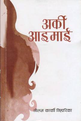 अर्की आइमाई [Arki Aaimaai]