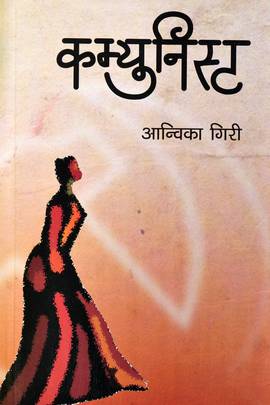 कम्युनिस्ट [Communist]
