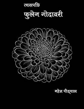 त्यसपछि फुलेन गोदावरी [Tyaspachi Fulena Godawari]
