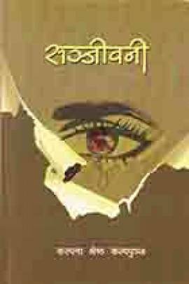 संजीवनी [Sanjiwani]