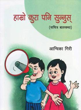 हाम्रो कुरा पनि सुन्नुस् [Hamro Kura Pani Sunnus]