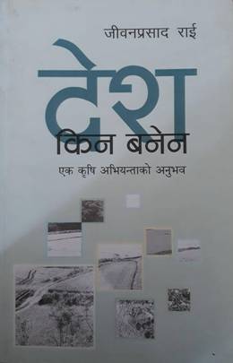 देश किन बनेन [Desh Kina Banena]
