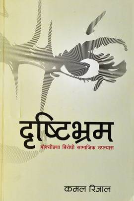 दृष्टिभ्रम [Drishtibhram]