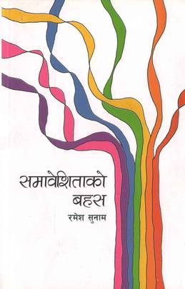 समावेशिताको बहस [Samaveshitako Bahas]