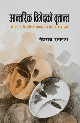 आन्तरिक विभेदको वृत्तान्त [Aantarik Vibhedko Britanta]