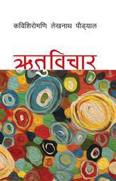ऋतुविचार [Ritu Bichar]