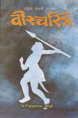 वीर चरित्र [Bir Charitra]