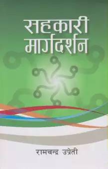 सहकारी मार्गदर्शन [Sahakaari Maargadarshan]